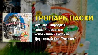 Тропарь Пасхи - Детский Церковный Хор "Рассвет" (Пасхальные песни, Пасхальні пісні)