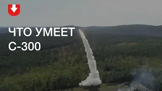 С-300 для Сирии: что умеет этот комплекс