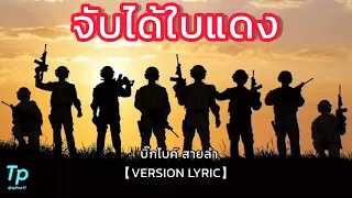 🔴จับได้ใบแดง :By บิ๊กไบค์ สายลำ【VERSION LYRIC】🎶🎶🎶🎵🎧🎙️🎙️