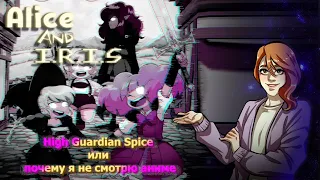 HIGH GUARDIAN SPICE (Или почему я не смотрю аниме)