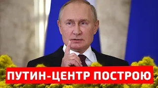 Путин решил снести ЕЛЬЦИН ЦЕНТР