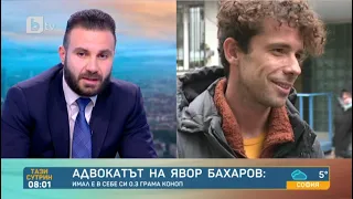 Тази сутрин: Адвокатът на Явор Бахаров: Той се промени, не пие алкохол, пътува с колело