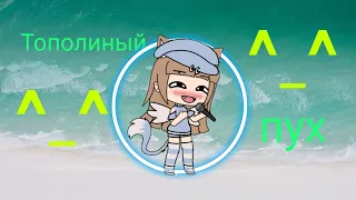 Тополиный пух🌞 /Gacha life/ ЧИТ. ОПИСАНИЕ!