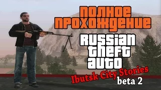 Полное прохождение Russian Theft Auto: Ibutsk City Stories beta 2