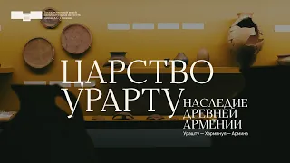 Монтаж выставки «Царство Урарту. Наследие древней Армении. Урашту – Харминуя – Армина»