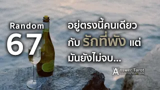 Random 67 อยู่ตรงนี้คนเดียวกับรักที่พังแต่มันยังไม่จบ