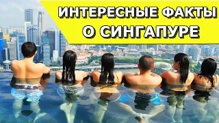 Сингапур. Интересные факты о Сингапуре