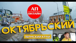 Проезд через Октябрьский, Пермский край.