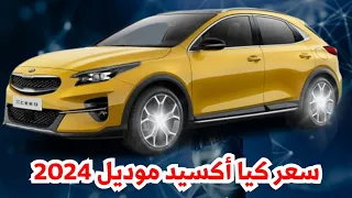 عاجل سعر كيا أكسيد 2024 بعد كيا سبورتاج 2024 مواصفات تجهيزات قوية