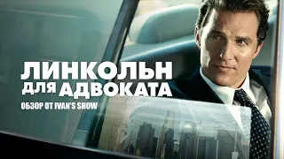 Линкольн для адвоката ОФИЦИАЛЬНЫЙ ОБЗОР ОТ IVAN'S SHOW