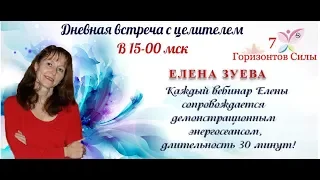 Елена Зуева Энергосеанс от потомственной целительницы! Мгновенный результат!