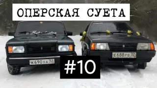 🚨ПОДБОРКА ОПЕРСКИХ МАШИН #10 | СУЕТА | ОПЕР СТАЙЛ | ИСПОЛНЕНИЯ | OPER STYLE🚨