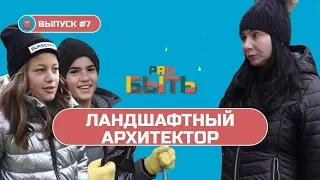 КАК СТАТЬ ЛАНДШАФТНЫМ АРХИТЕКТОРОМ И СКОЛЬКО ОН ЗАРАБАТЫВАЕТ? | #ПроБыть