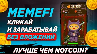 MEMEFI - ЛЁГКИЕ 1000$ НА АККАУНТ | АИРДРОП БЕЗ ВЛОЖЕНИЙ ОТ НОВОГО КЛИКЕРА MEMEFI  ПРЕВЗОЙДЕТ НОТКОИН