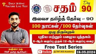 Sadham Free Tamil Test - 90 |Ragunath SIR |YouTube Live | 100 Days 100 Free Test | TAF IAS ACADEMY