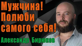 Мужчина! Полюби самого себя!