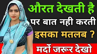 औरत देखती है लेकिन, बात नही करती, इसका मतलब क्या है ? | Love Tips In Hindi | BY:- All Info Update