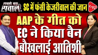 Liquor Scam: SC To Hear Kejriwal's Plea Against Arrest| ECI Bans AAPs Campaign Song| Dr.Manish Kumar