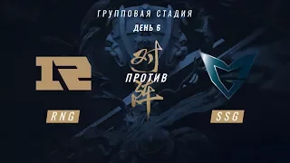 SSG vs RNG — ЧМ-2017, Групповая стадия, День 6, Игра 6