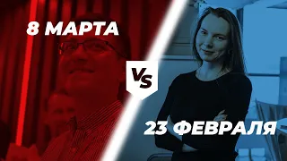 23 февраля VS 8 марта