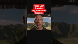 🍿Форсаж: Хоббс и Шоу🍿 | #shorts #шортс #фильм #форсаж #батя #приколы #юмор #боевик #комедия #games