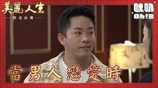 【美麗人生 壯志高飛】EP197｜立言終於長進了成功追回明惠 高山已經放下金香說好未來成為相挺兄弟？｜美麗ㄟ精華｜Oh!8歐叭