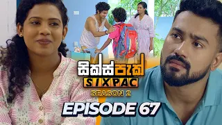 SIXPAC (සික්ස්පැක්) Season 2 - Episode 67 | 24th April 2024