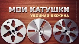 Мои катушки Убойная дюжина