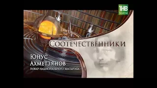 Юнус Ахметзянов: повар национального масштаба. Соотечественники/Ватандашлар 17/05/17 ТНВ