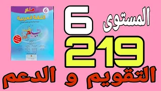 التقويم و الدعم صفحة 219 منار اللغة العربية المستوى السادس