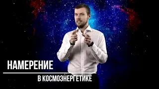 О важности намерения в Космоэнергетике