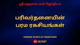 பரிவர்தனையின் பரம ரகசியங்கள் | 100% Secret | Sri Mahalakshmi Jothidam | Tamil Astrology