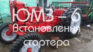 ЮМЗ-6 Відновлення трактора. Встановлення стартера. №3