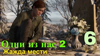 Приключенческий фильм ОДНИ ИЗ НАС-2. Серия 6.: Жажда мести. В Сиэтл!