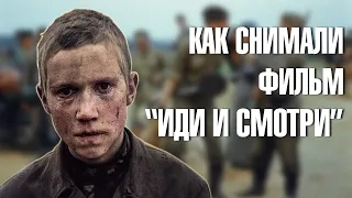 История съёмок фильма "Иди и смотри".