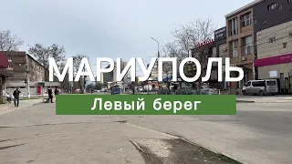 Левый берег МАРИУПОЛЬ. Реальная жизнь сегодня Восстановление Стройка Ремонт ГК "КрашМаш" в Мариуполе