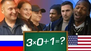 РОССИЯ vs АМЕРИКА [ШКОЛЬНЫЕ ВОПРОСЫ]