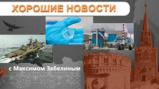 СДЕЛАНО В РОССИИ: Корабли Буян-М и Каракурт / Робот-очиститель вен / Толерантное ядерное топливо