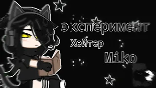 🎧Эксперимент хейтер Miko🍵 #гачалайф #рекомендации