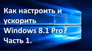 Настройка Windows 8.1. Часть 1 | Активация, драйвера, службы, автозапуск, персонализация, питание.