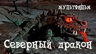 Северный дракон (1959) Мультфильм Эльберта Туганова