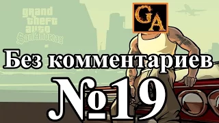 GTA San Andreas прохождение без комментариев - № 19 Жизнь - это пляж