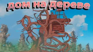 ДОМ НА ДЕРЕВЕ КОТОРЫЙ ПРИТЯГИВАЕТ КЛАНЫ - Раст/Rust