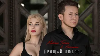 Максим Товкач & Николетта - Прощай любовь (ПРЕМЬЕРА 2020)