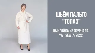 Пальто "ТОПАЗ". Видеоинструкция к журналу Ya_Sew 7/2022