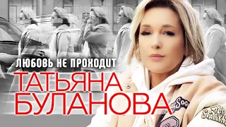 Татьяна Буланова - "Любовь не проходит"!