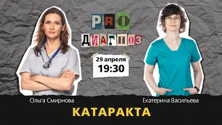 Pro диагноз. Катаракта