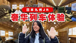 【日本旅游EP6】坐一趟日本黑金观景列车瞬间让你成为贵族！这车厢真的太豪华！