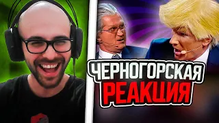 Черногорец reacts to Трамп и Байден - Уральские Пельмени - Дело пахнет мандарином