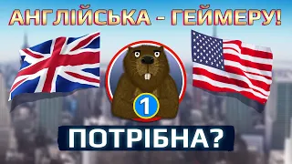 Англійська - Геймеру. [1] Чи треба? Чому вам потрібно вивчати Англійську.